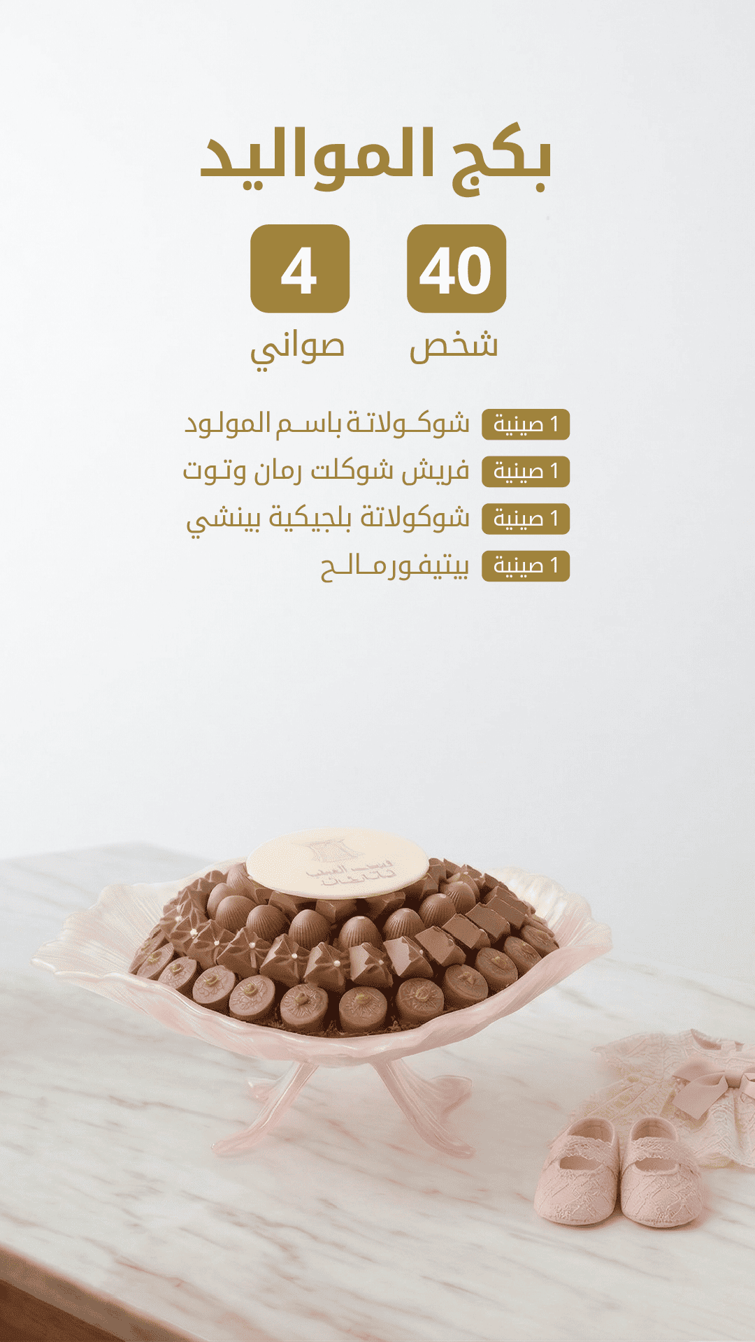 بكج المواليد